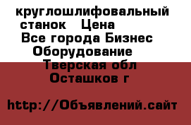 Schaudt E450N круглошлифовальный станок › Цена ­ 1 000 - Все города Бизнес » Оборудование   . Тверская обл.,Осташков г.